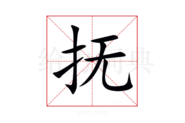 抚