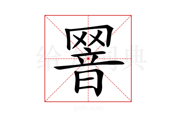𦋫