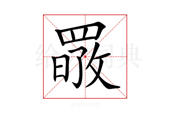 𦋷