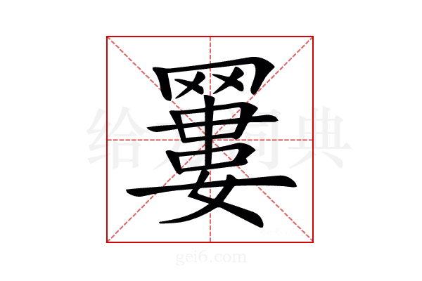 𦌑