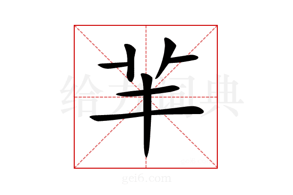 𦍋