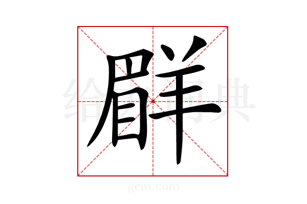 𦎨