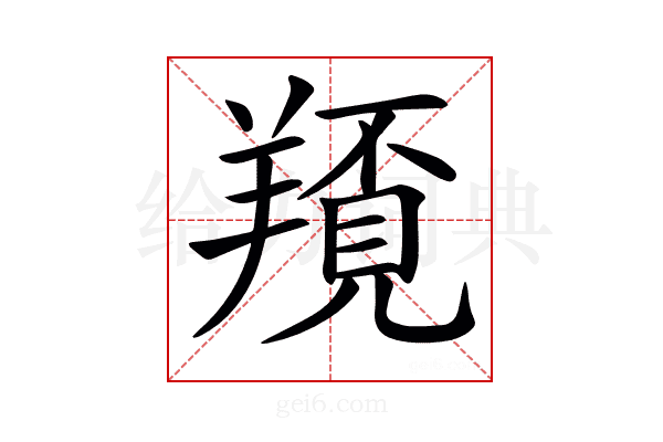 𦏀