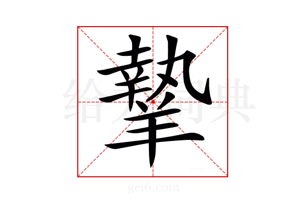 𦎷
