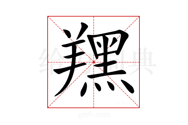 𦏉