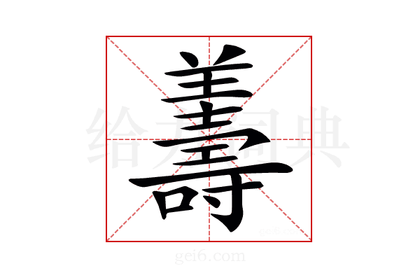 𦏟