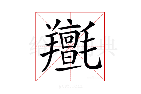 𦏫