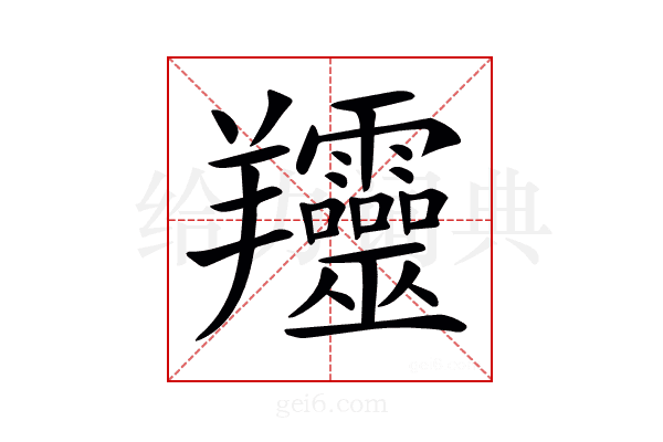 𦏰