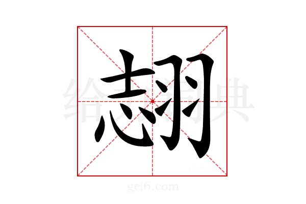 𦐼