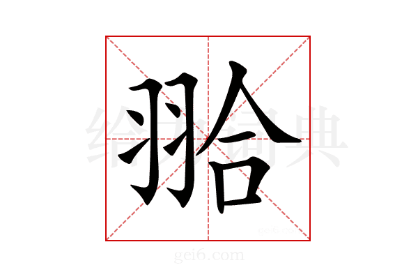 𦐬