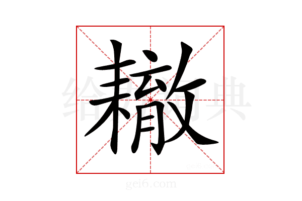 𦔞