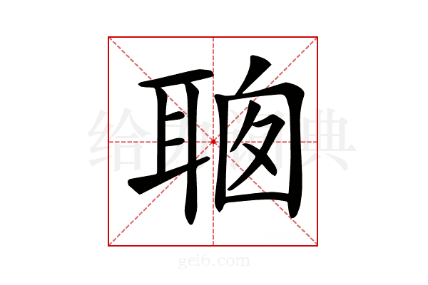𦕻