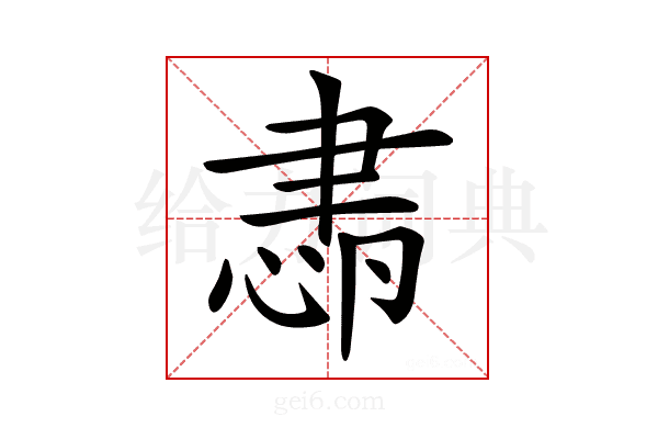 𦘛