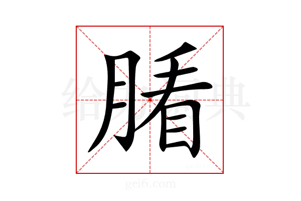 𦞖