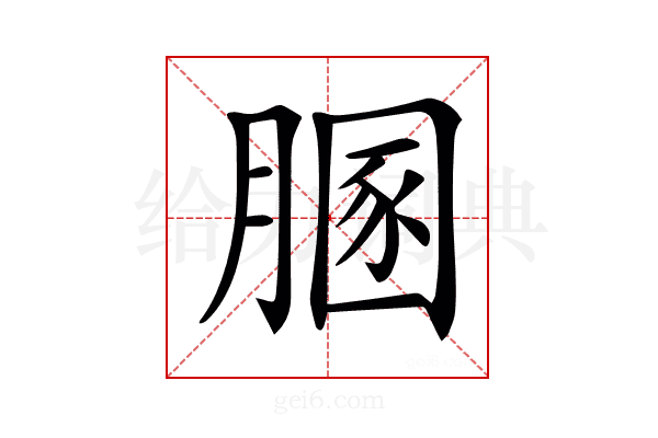 𦞢