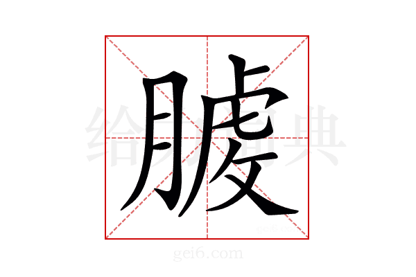 𦞬