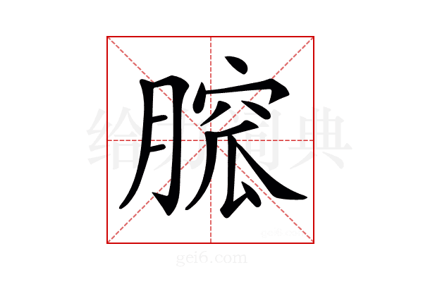 𦞭