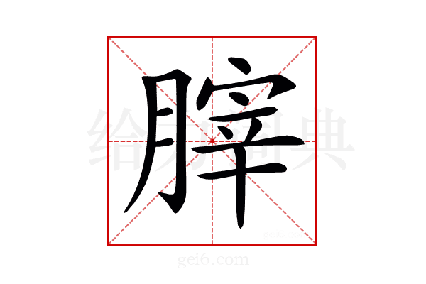 𦞤