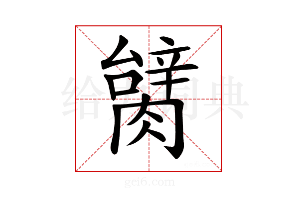 𦠬