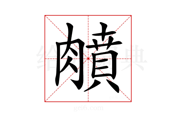 𦡛
