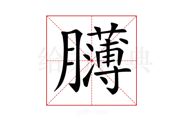 𦢸