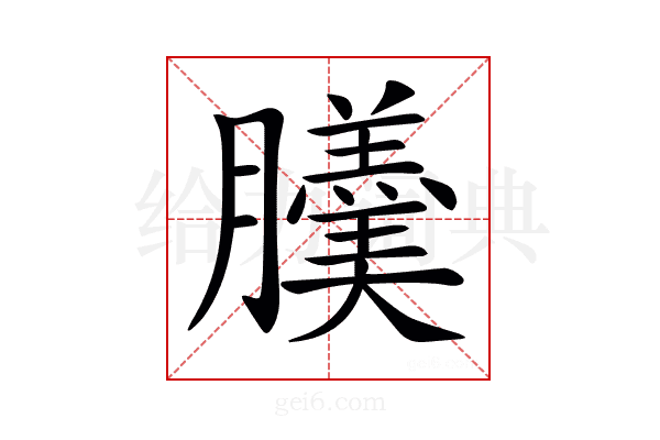 𦢹