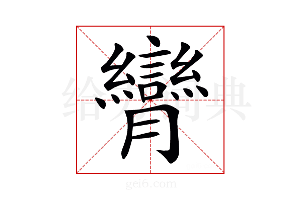 𦣏