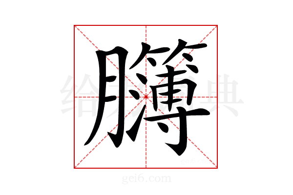 𦣈