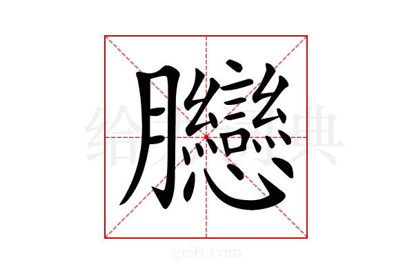 𦣛