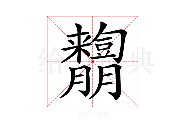 𦣓