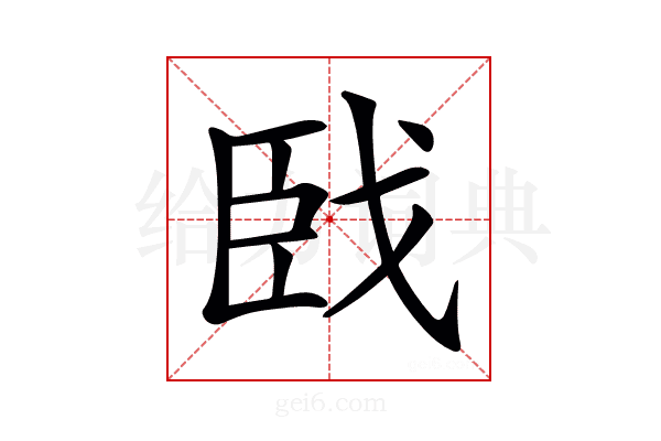 𦣣