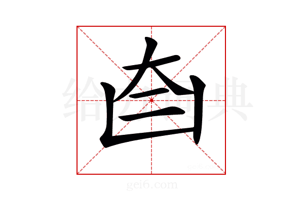 𦣼