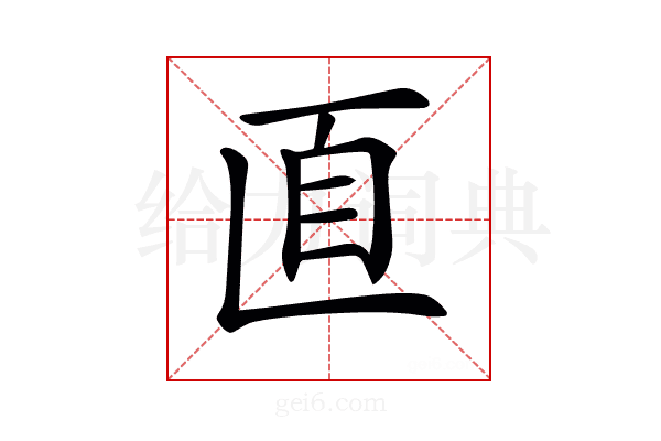 𦣽