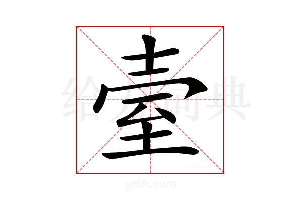 𦤼