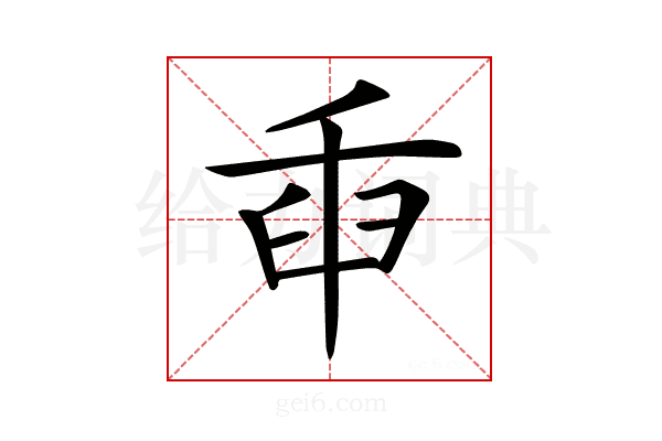 𦥛