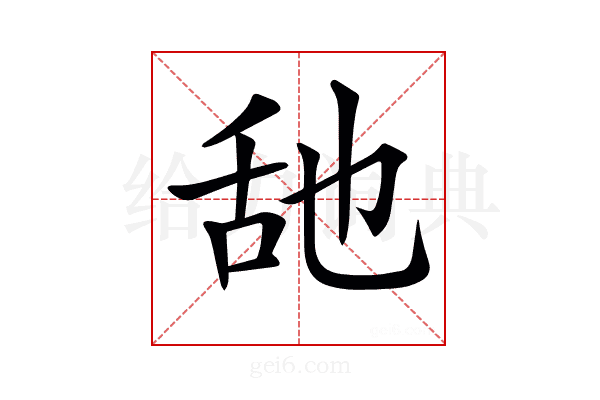 𦧇