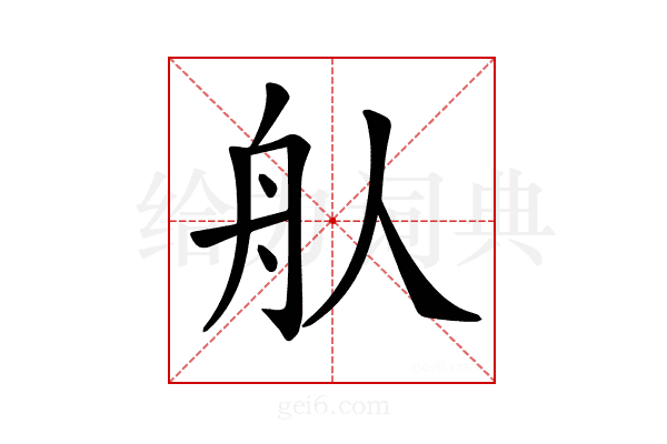 𦨈