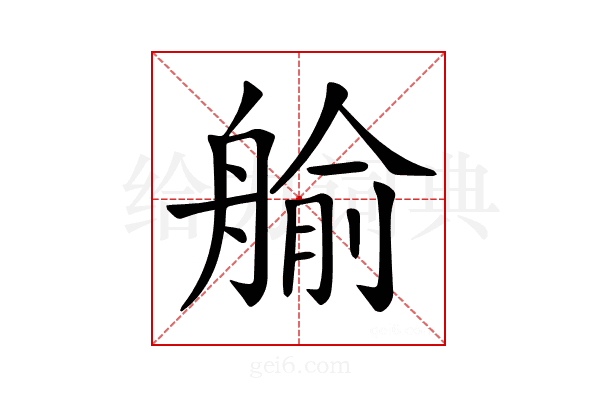 𦩞