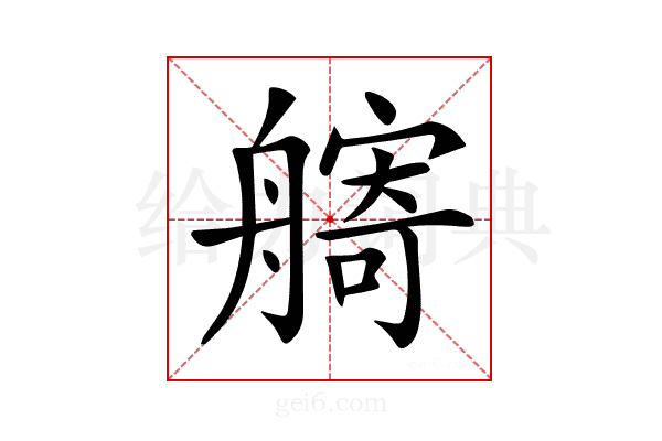 𦪌