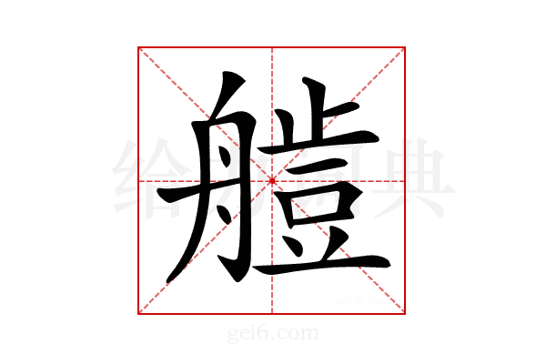 𦪍