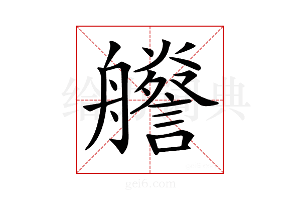 𦫁
