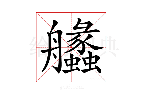 𦫈