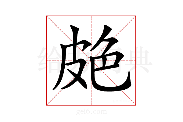 𦫗