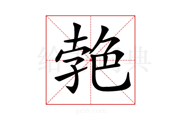 𦫛