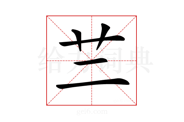𦫽