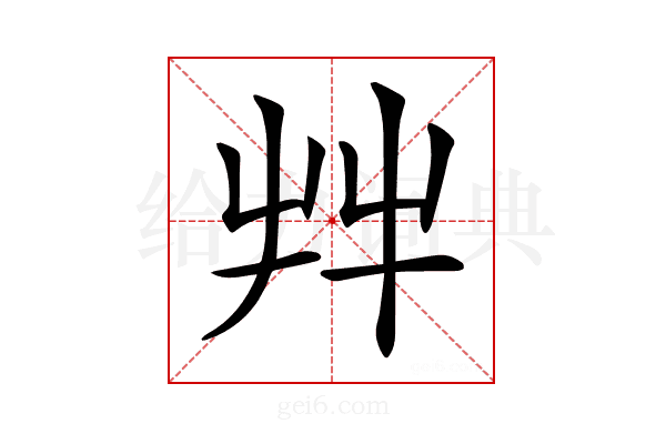 𦫹