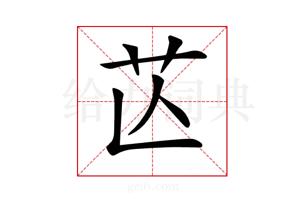 𦬆