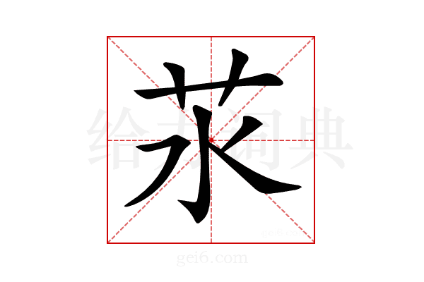 𦬭