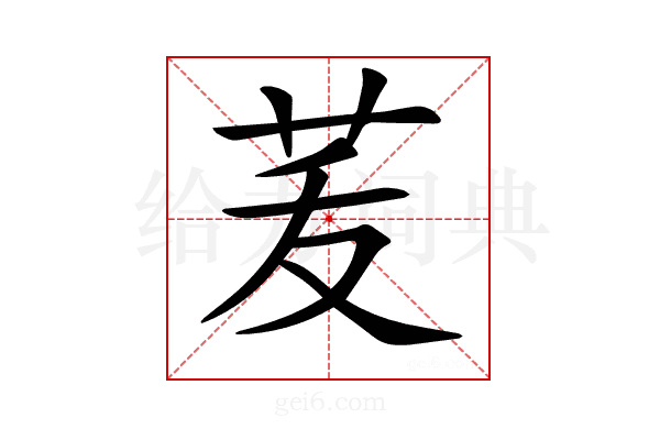 𦭞