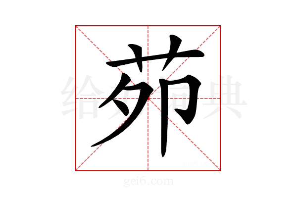 𦭘